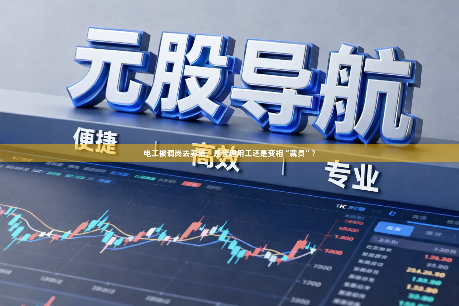 电工被调岗去养猪，是合理用工还是变相“裁员”？