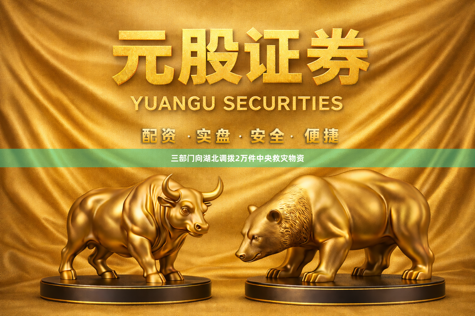 三部门向湖北调拨2万件中央救灾物资