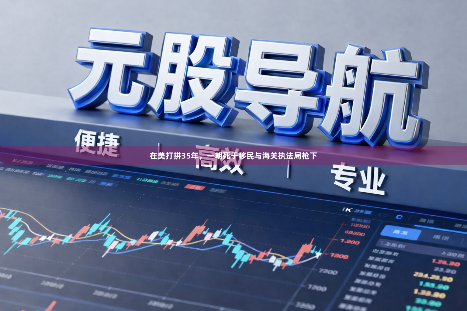 在美打拼35年，一朝死于移民与海关执法局枪下