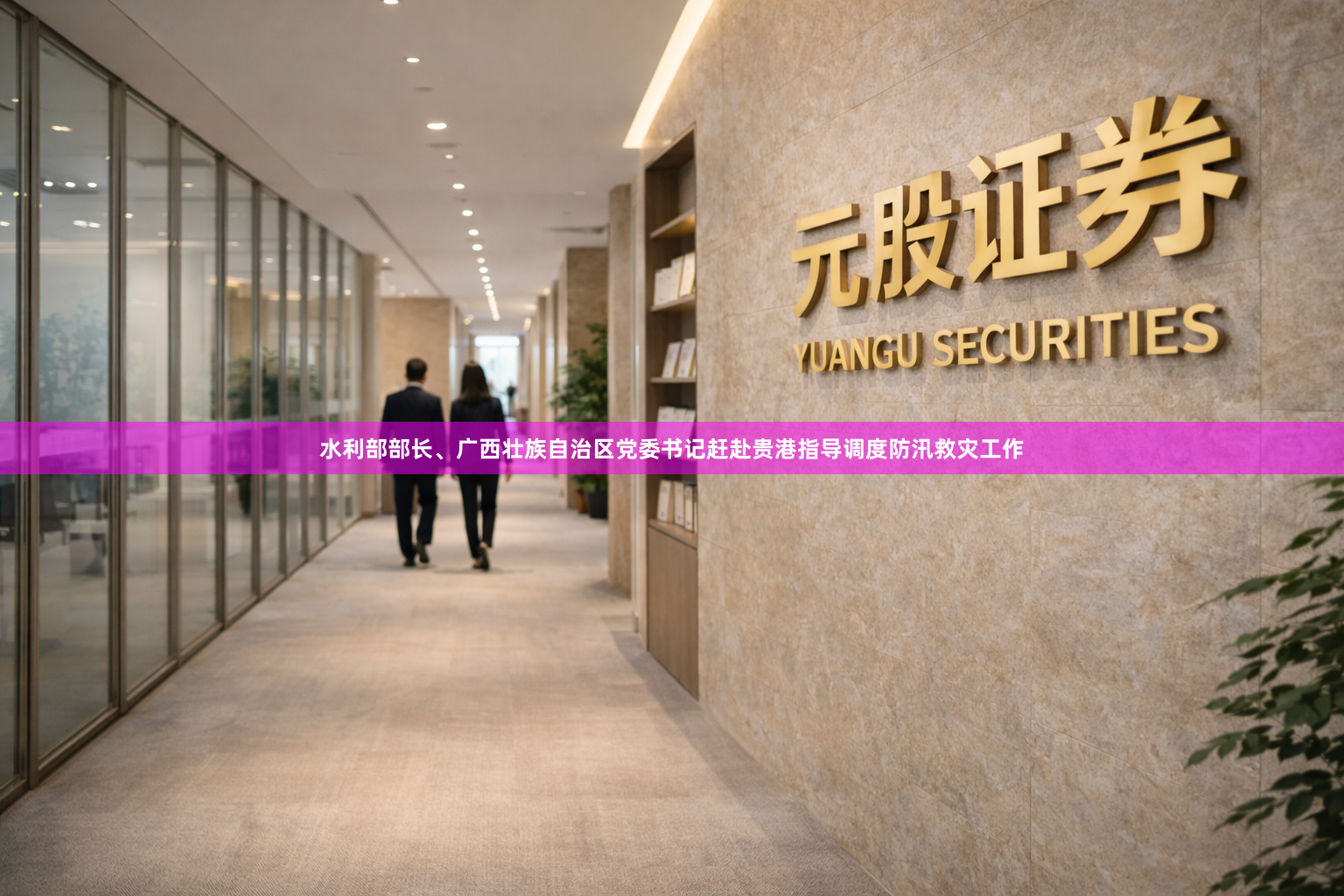 水利部部长、广西壮族自治区党委书记赶赴贵港指导调度防汛救灾工作