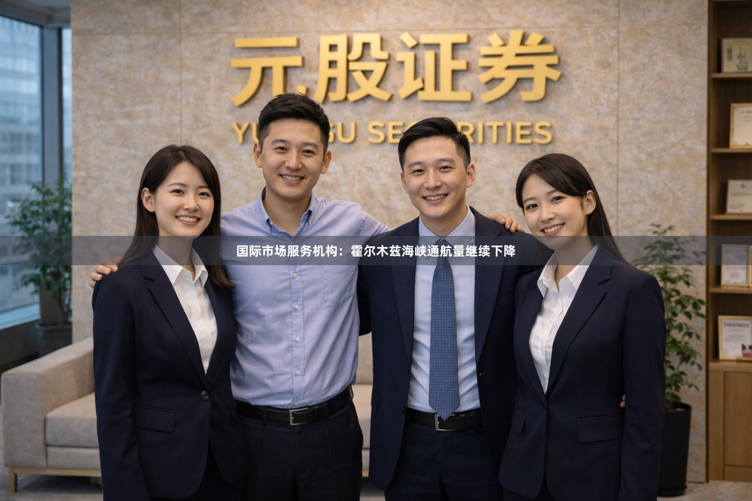 国际市场服务机构：霍尔木兹海峡通航量继续下降