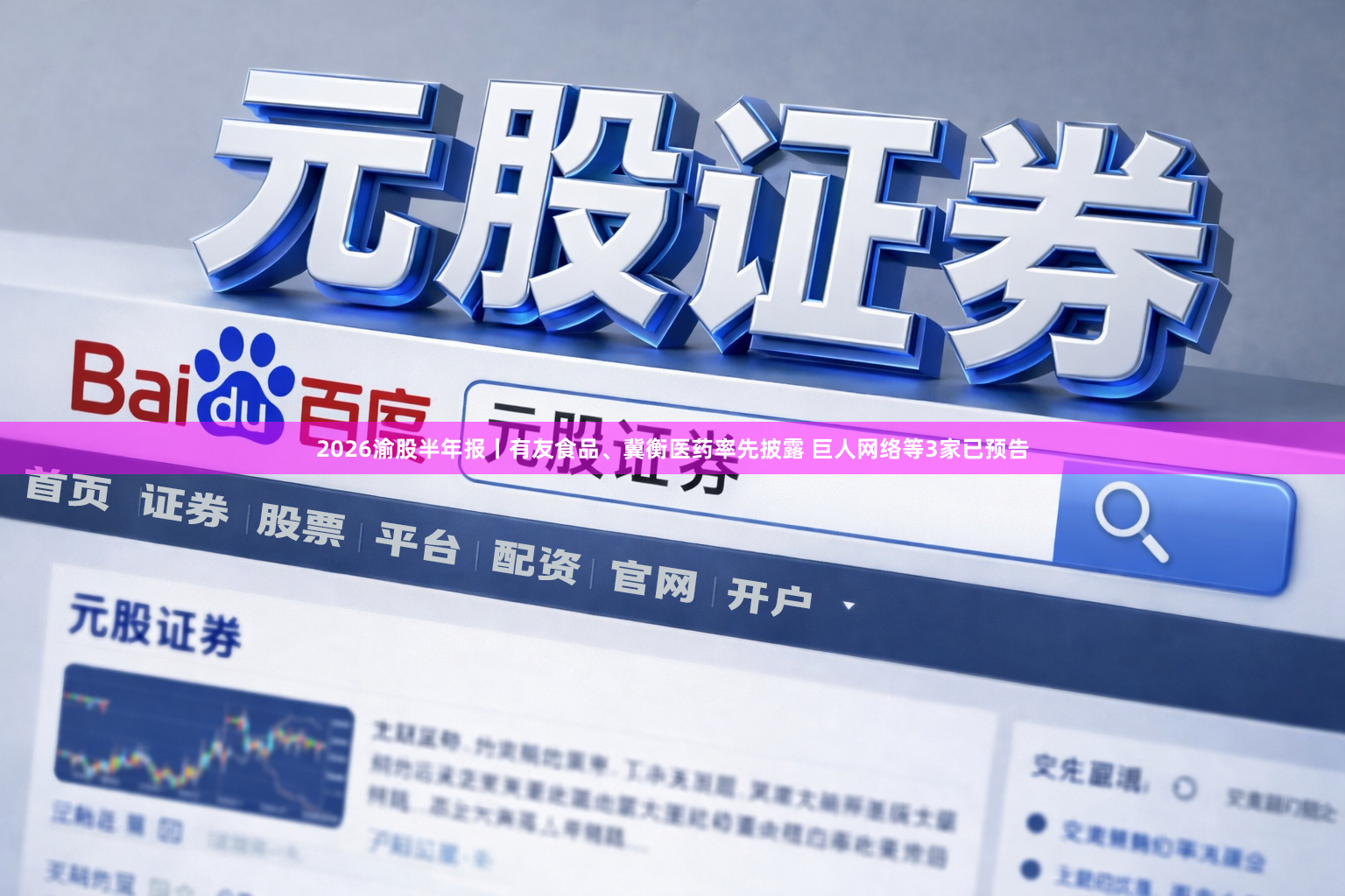 2026渝股半年报丨有友食品、冀衡医药率先披露 巨人网络等3家已预告