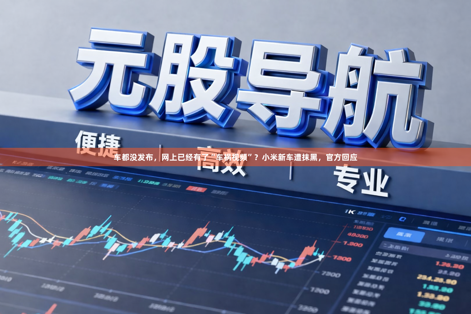 车都没发布，网上已经有了“车祸视频”？小米新车遭抹黑，官方回应