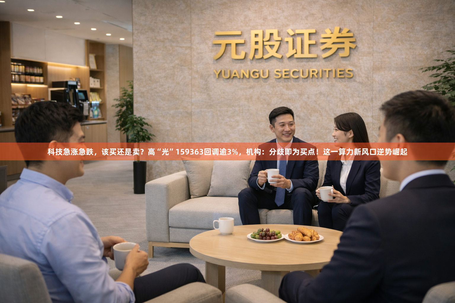 科技急涨急跌，该买还是卖？高“光”159363回调逾3%，机构：分歧即为买点！这一算力新风口逆势崛起