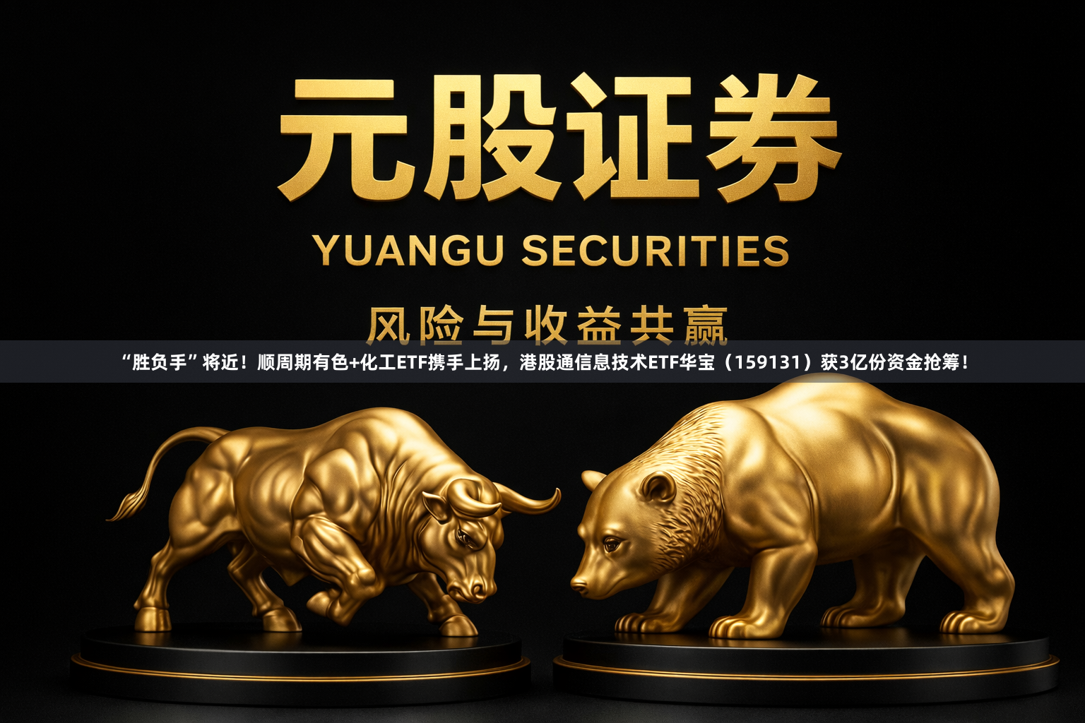“胜负手”将近！顺周期有色+化工ETF携手上扬，港股通信息技术ETF华宝（159131）获3亿份资金抢筹！