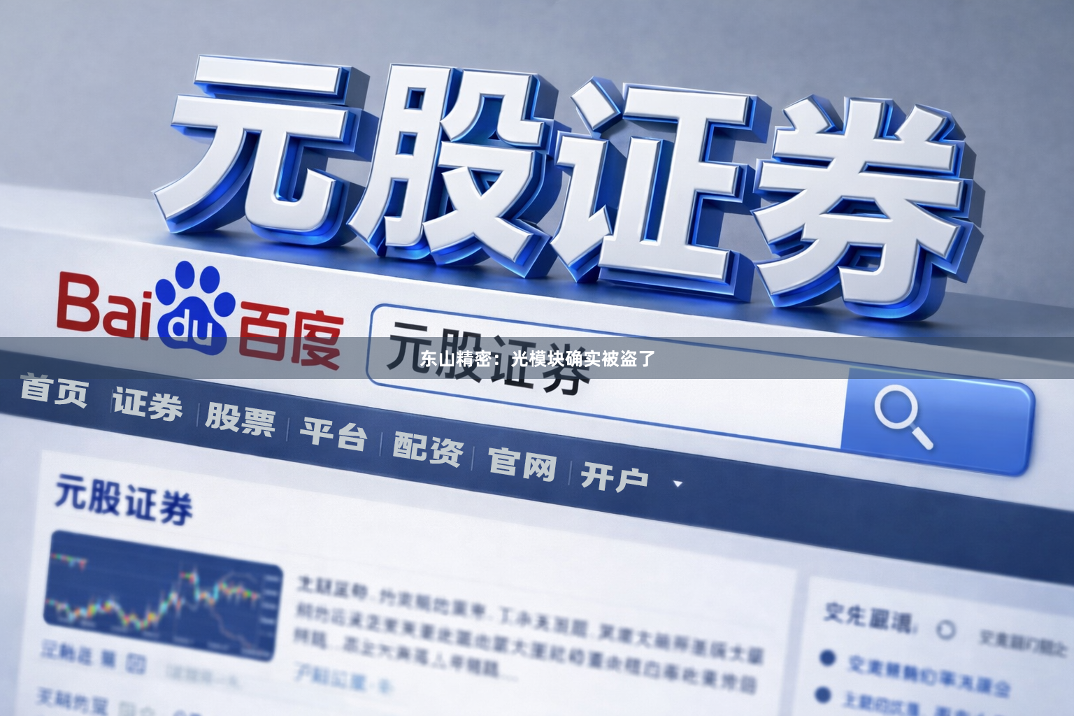 东山精密：光模块确实被盗了