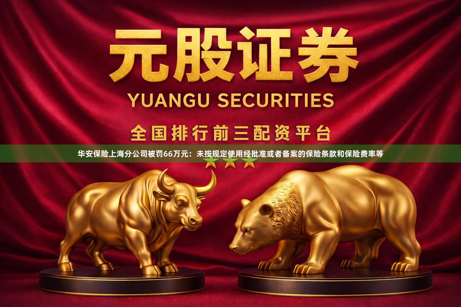 华安保险上海分公司被罚66万元：未按规定使用经批准或者备案的保险条款和保险费率等