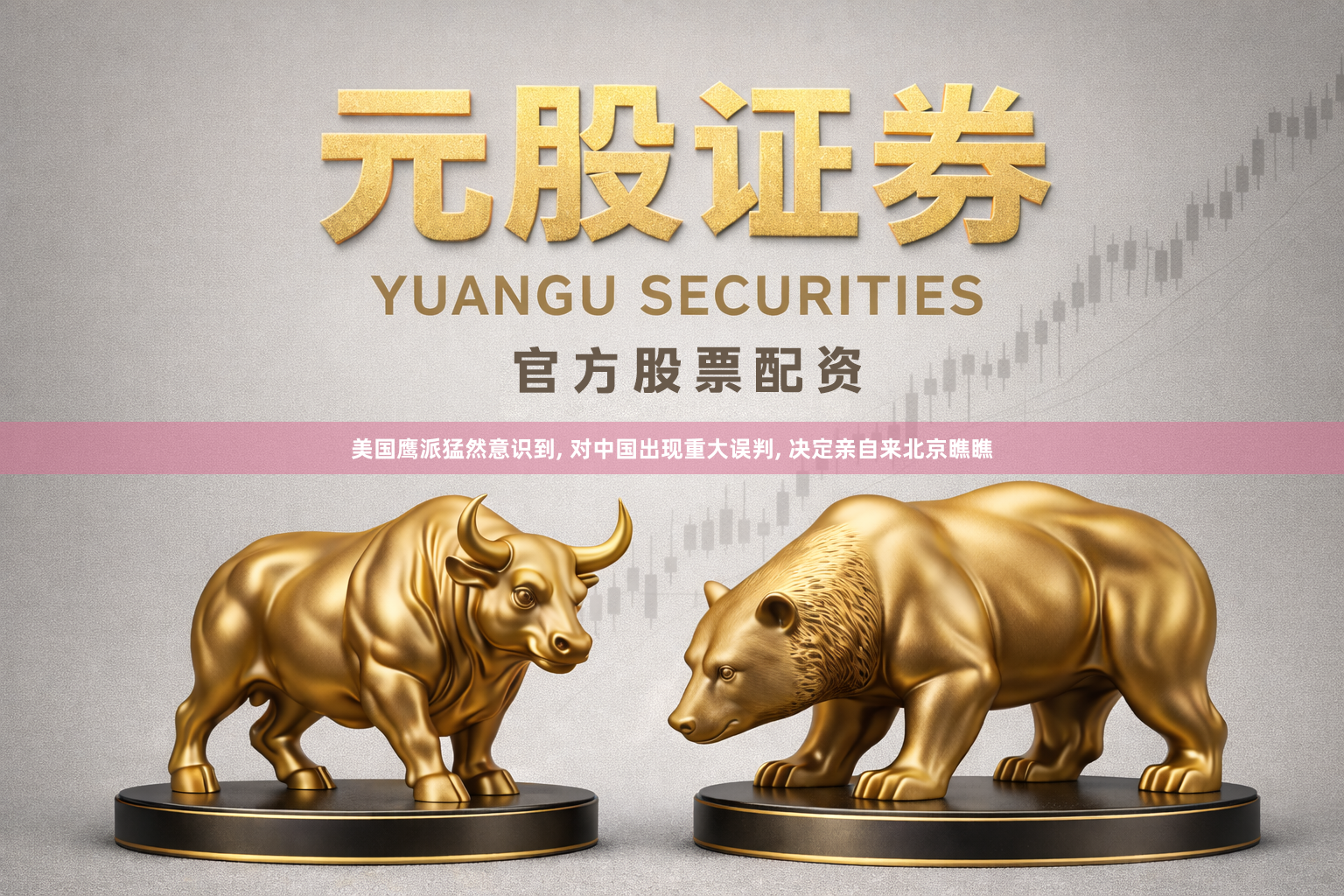美国鹰派猛然意识到, 对中国出现重大误判, 决定亲自来北京瞧瞧