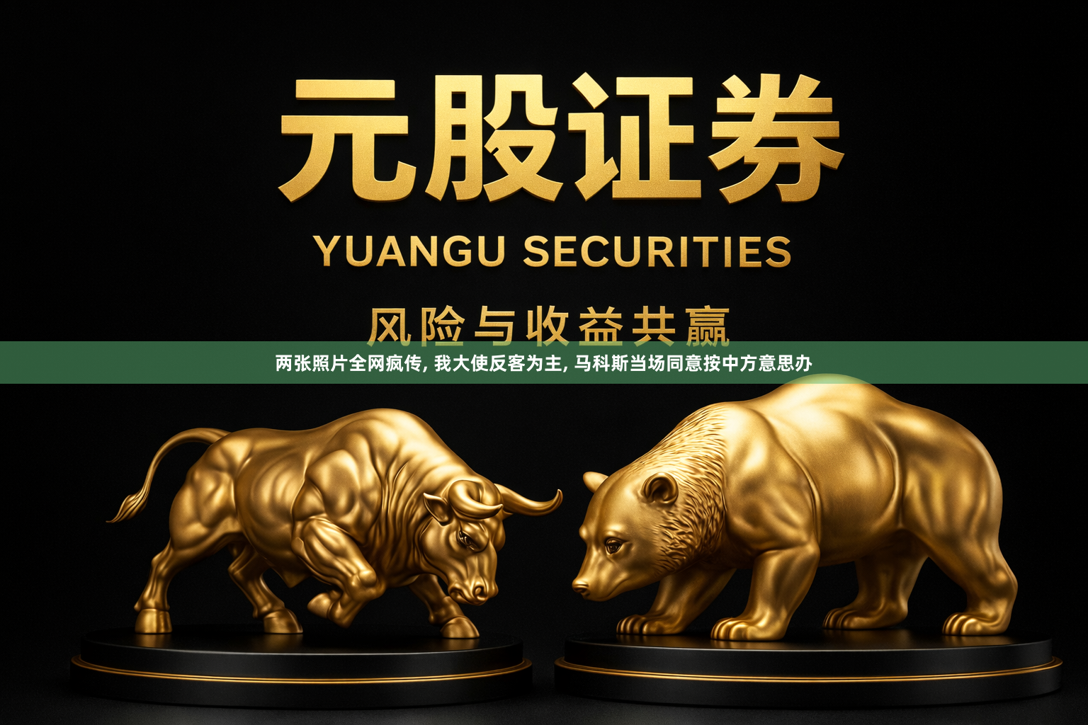 两张照片全网疯传, 我大使反客为主, 马科斯当场同意按中方意思办