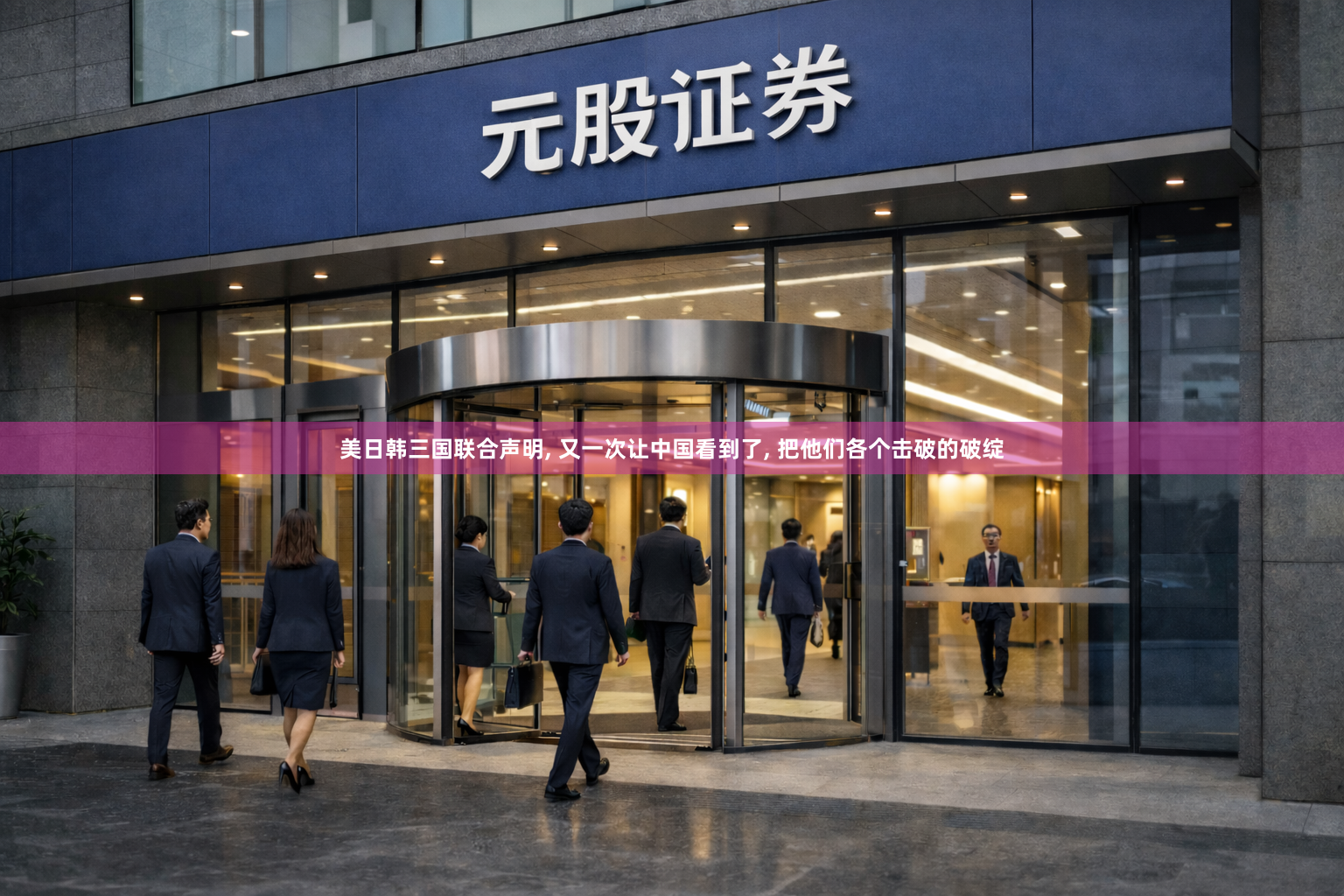 美日韩三国联合声明, 又一次让中国看到了, 把他们各个击破的破绽