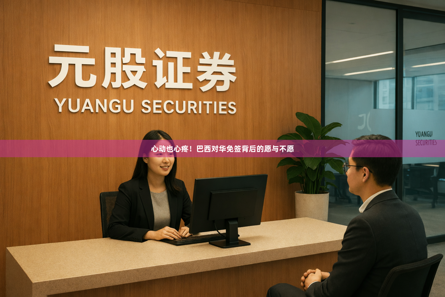 心动也心疼！巴西对华免签背后的愿与不愿