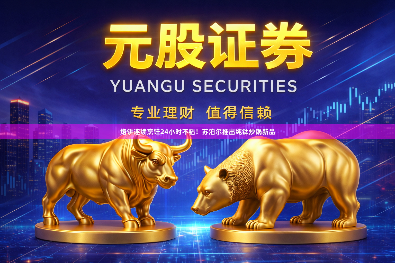 烙饼连续烹饪24小时不粘！苏泊尔推出纯钛炒锅新品