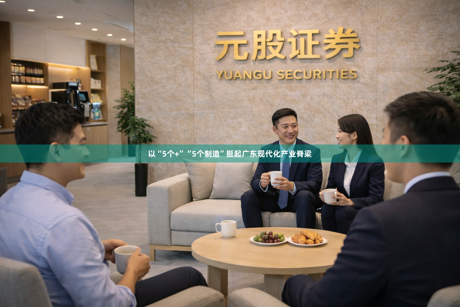 以“5个+”“5个制造”挺起广东现代化产业脊梁