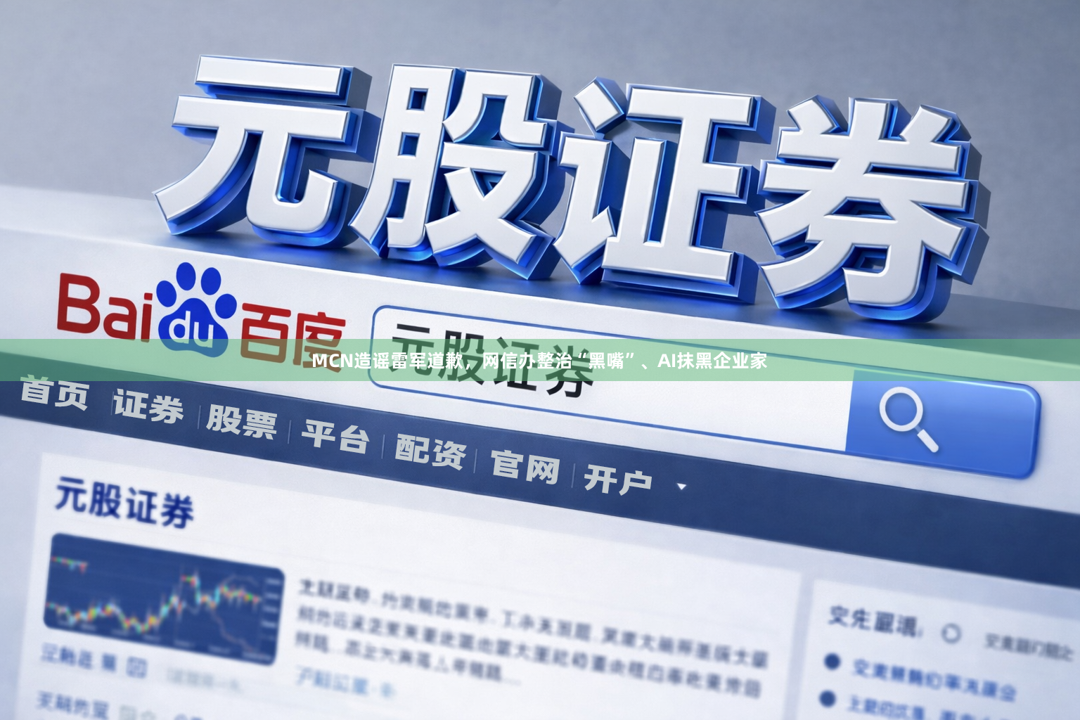 MCN造谣雷军道歉，网信办整治“黑嘴”、AI抹黑企业家
