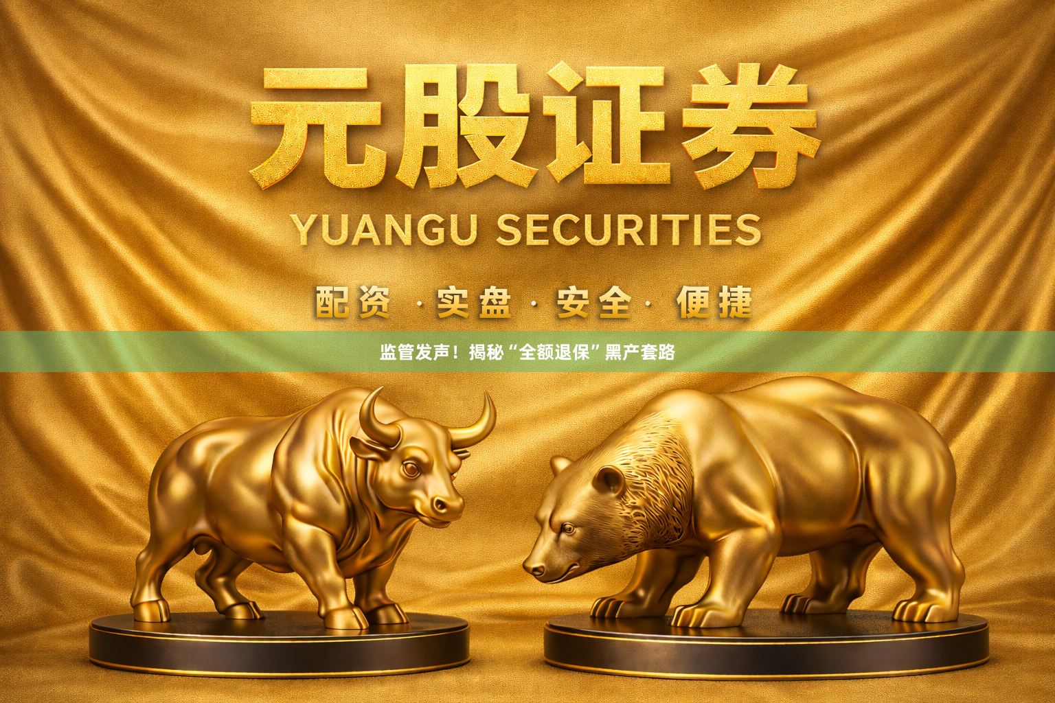 监管发声！揭秘“全额退保”黑产套路
