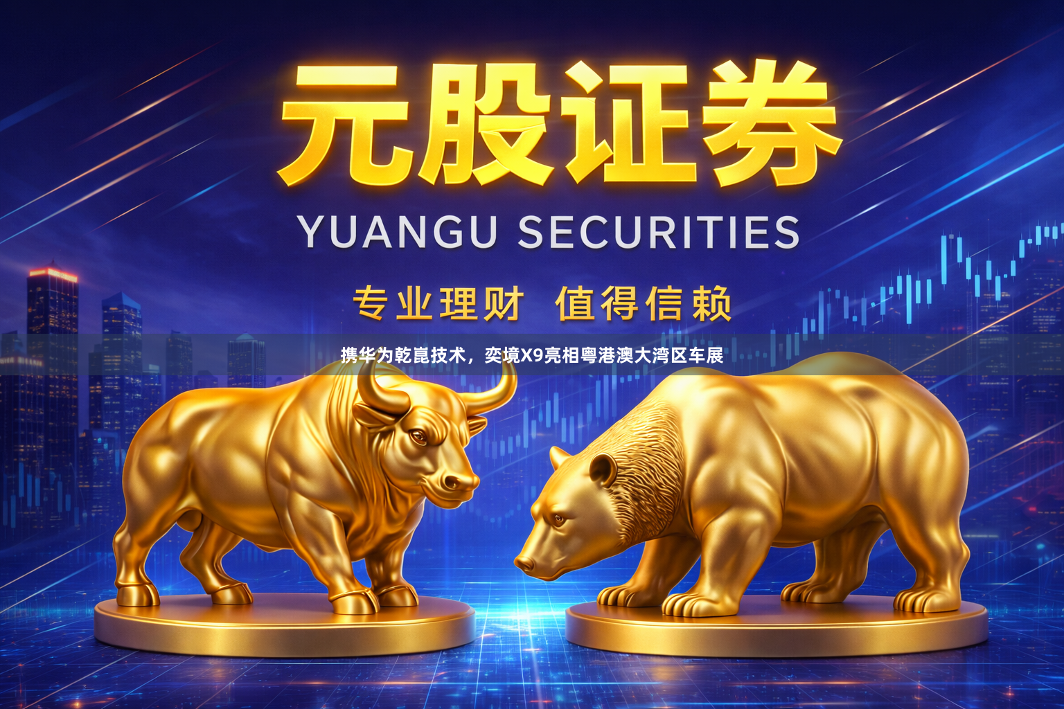 携华为乾崑技术，奕境X9亮相粤港澳大湾区车展