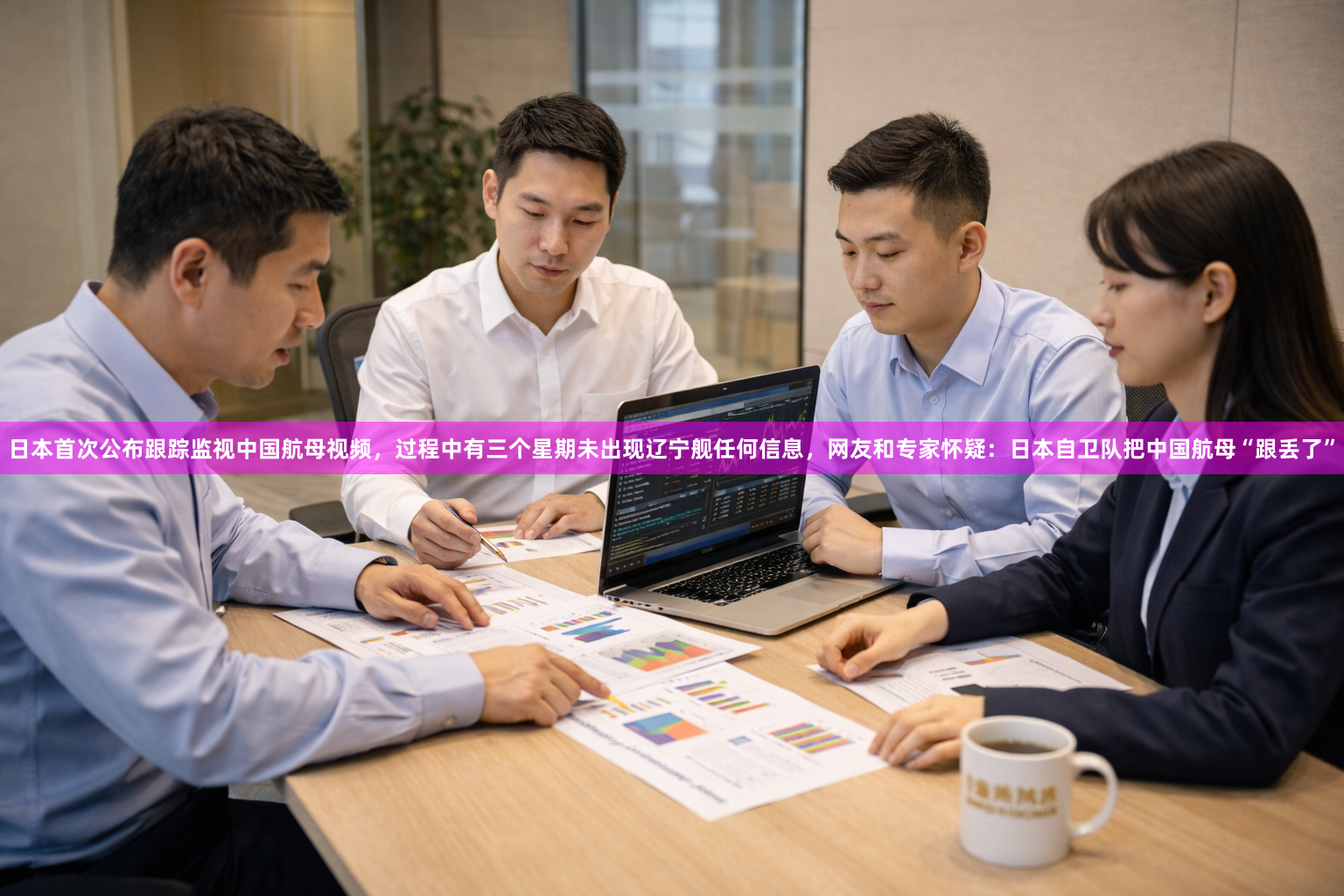 日本首次公布跟踪监视中国航母视频，过程中有三个星期未出现辽宁舰任何信息，网友和专家怀疑：日本自卫队把中国航母“跟丢了”