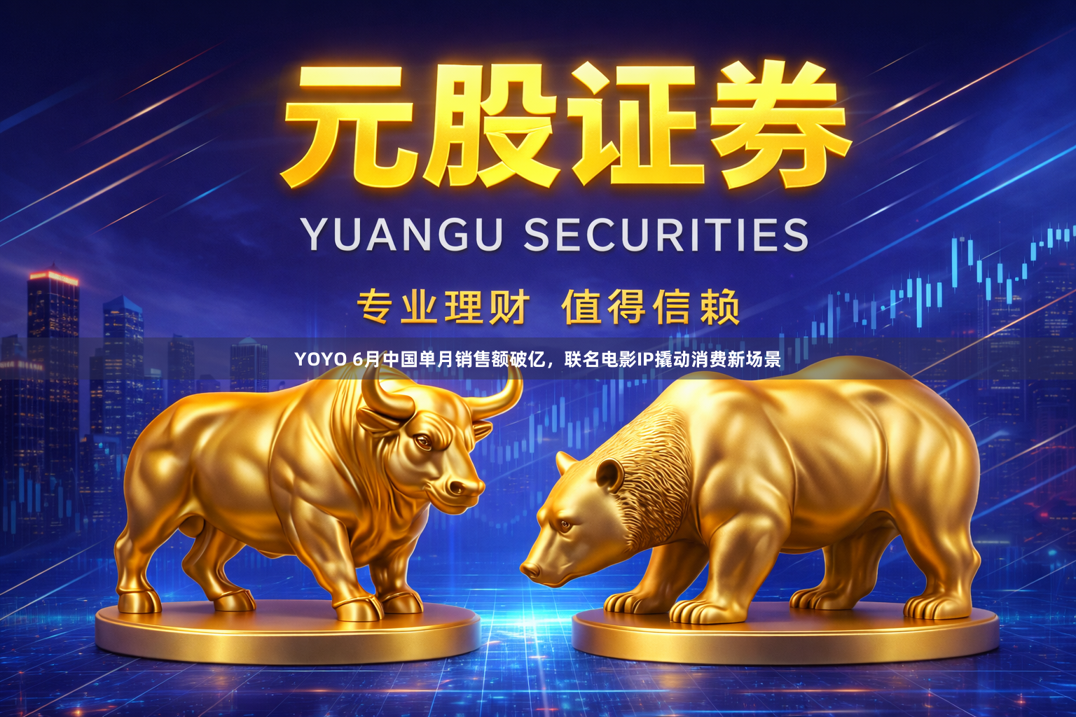 YOYO 6月中国单月销售额破亿，联名电影IP撬动消费新场景