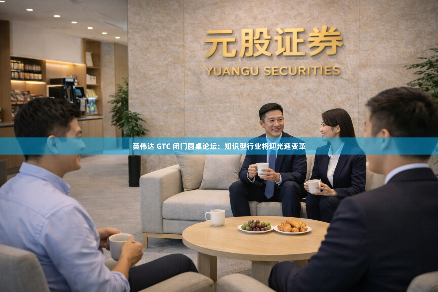 英伟达 GTC 闭门圆桌论坛：知识型行业将迎光速变革
