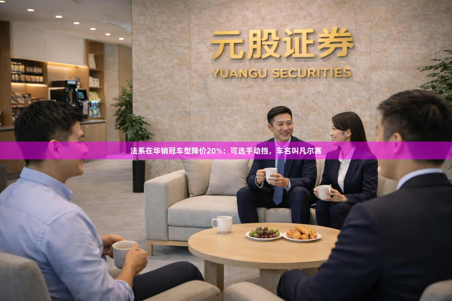 法系在华销冠车型降价20%：可选手动挡，车名叫凡尔赛