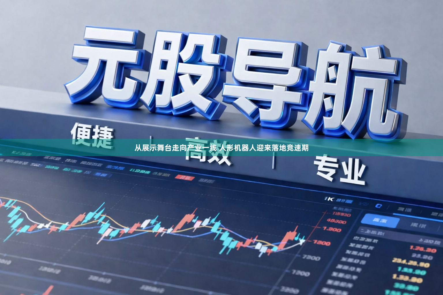 从展示舞台走向产业一线 人形机器人迎来落地竞速期