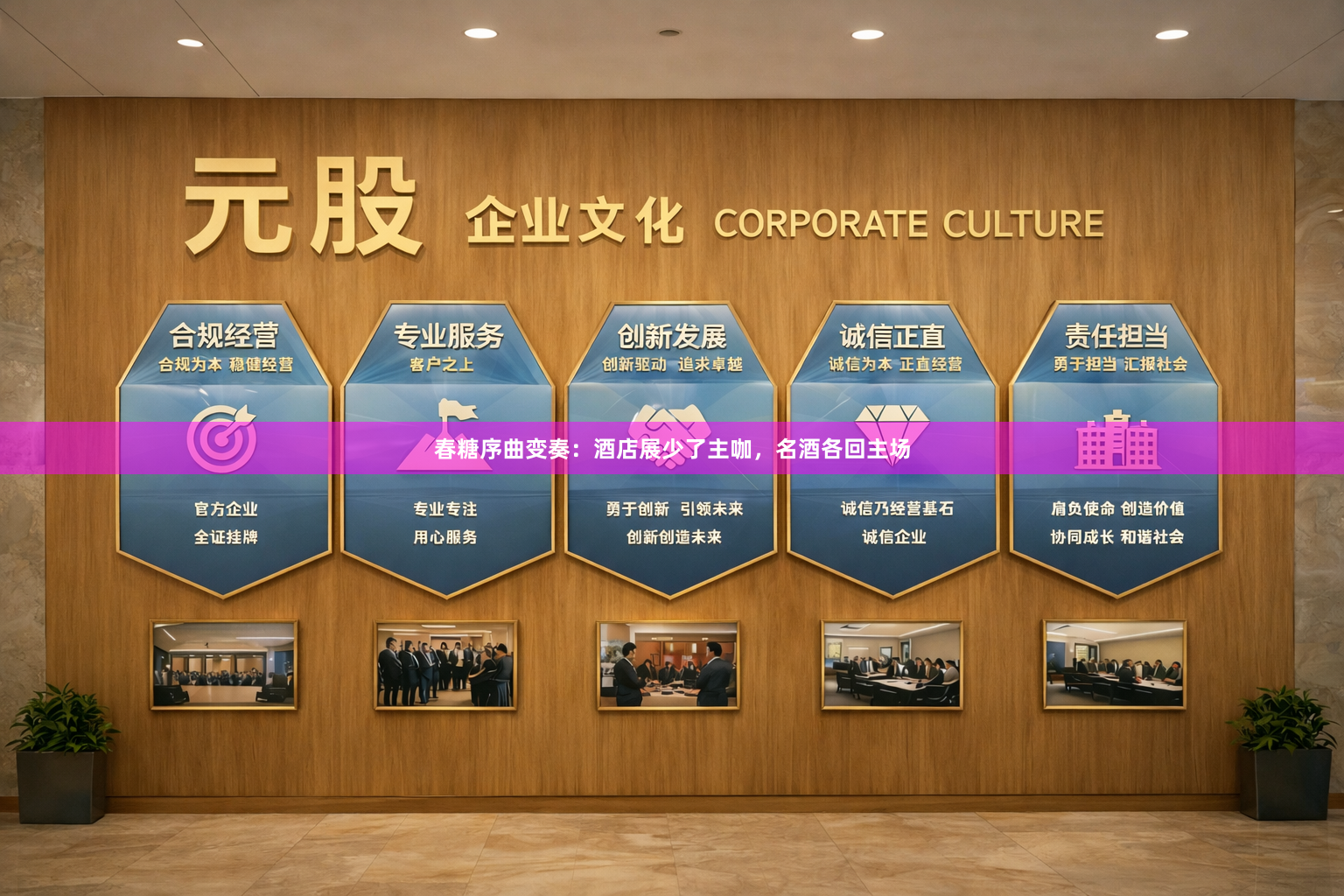 春糖序曲变奏：酒店展少了主咖，名酒各回主场