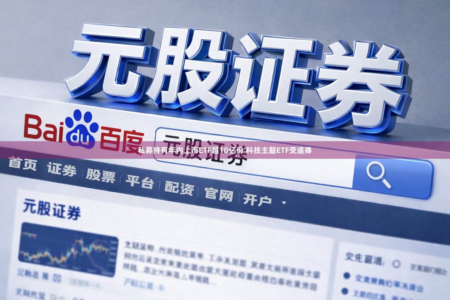 私募持有年内上市ETF超10亿份 科技主题ETF受追捧