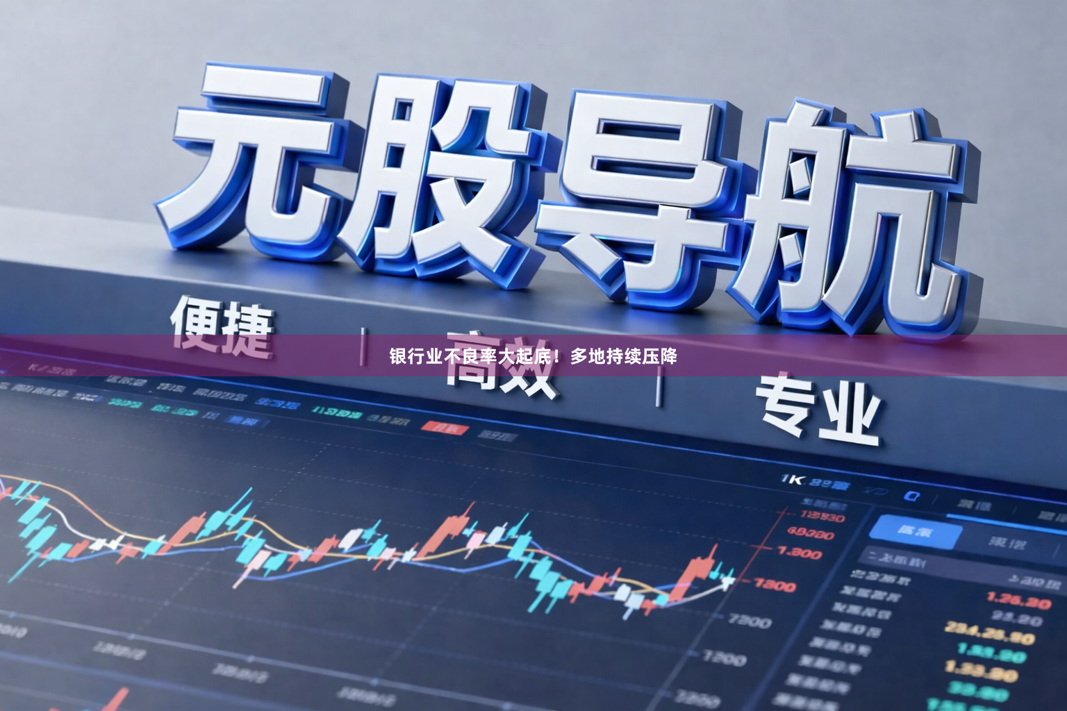 银行业不良率大起底！多地持续压降