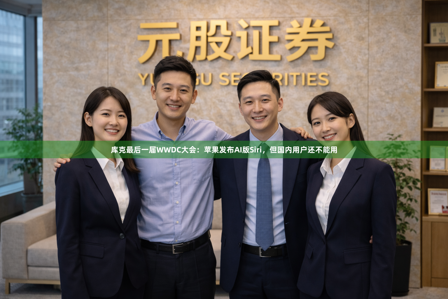 库克最后一届WWDC大会：苹果发布AI版Siri，但国内用户还不能用