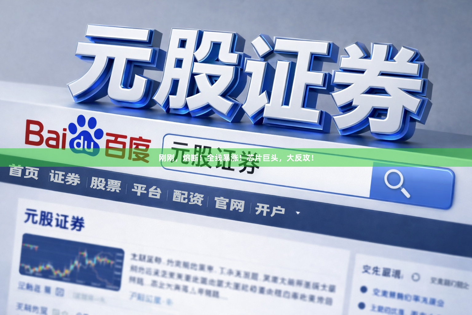 刚刚，熔断！全线暴涨！芯片巨头，大反攻！