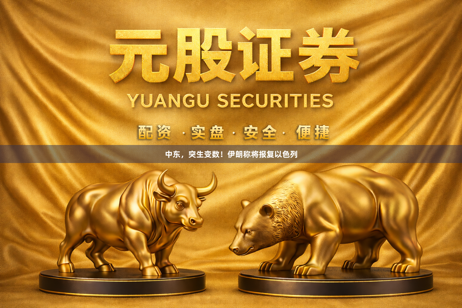 中东，突生变数！伊朗称将报复以色列