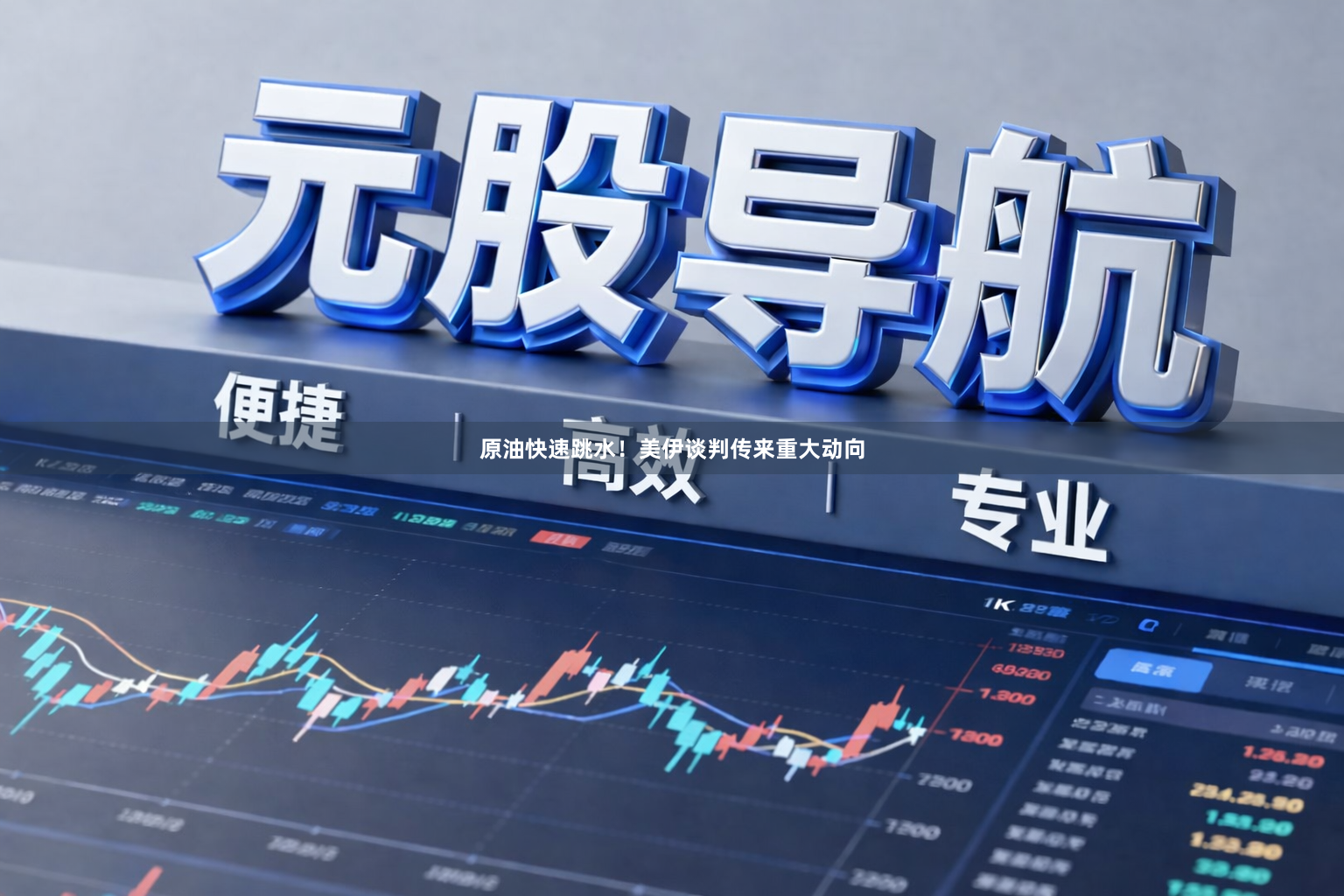 原油快速跳水！美伊谈判传来重大动向