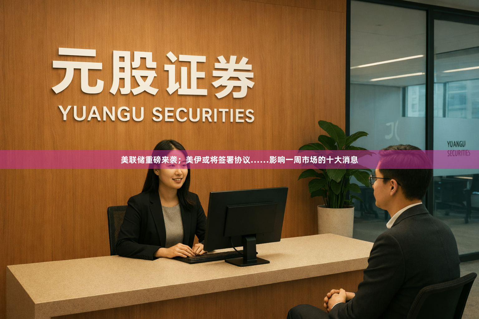 美联储重磅来袭；美伊或将签署协议……影响一周市场的十大消息