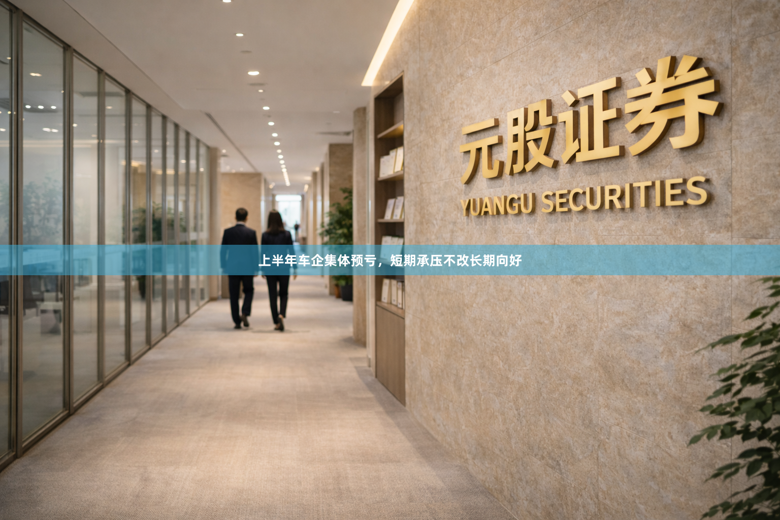 上半年车企集体预亏，短期承压不改长期向好