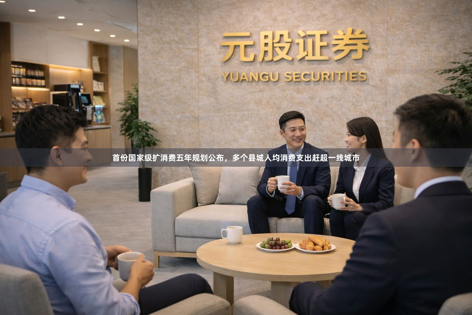 首份国家级扩消费五年规划公布，多个县城人均消费支出赶超一线城市