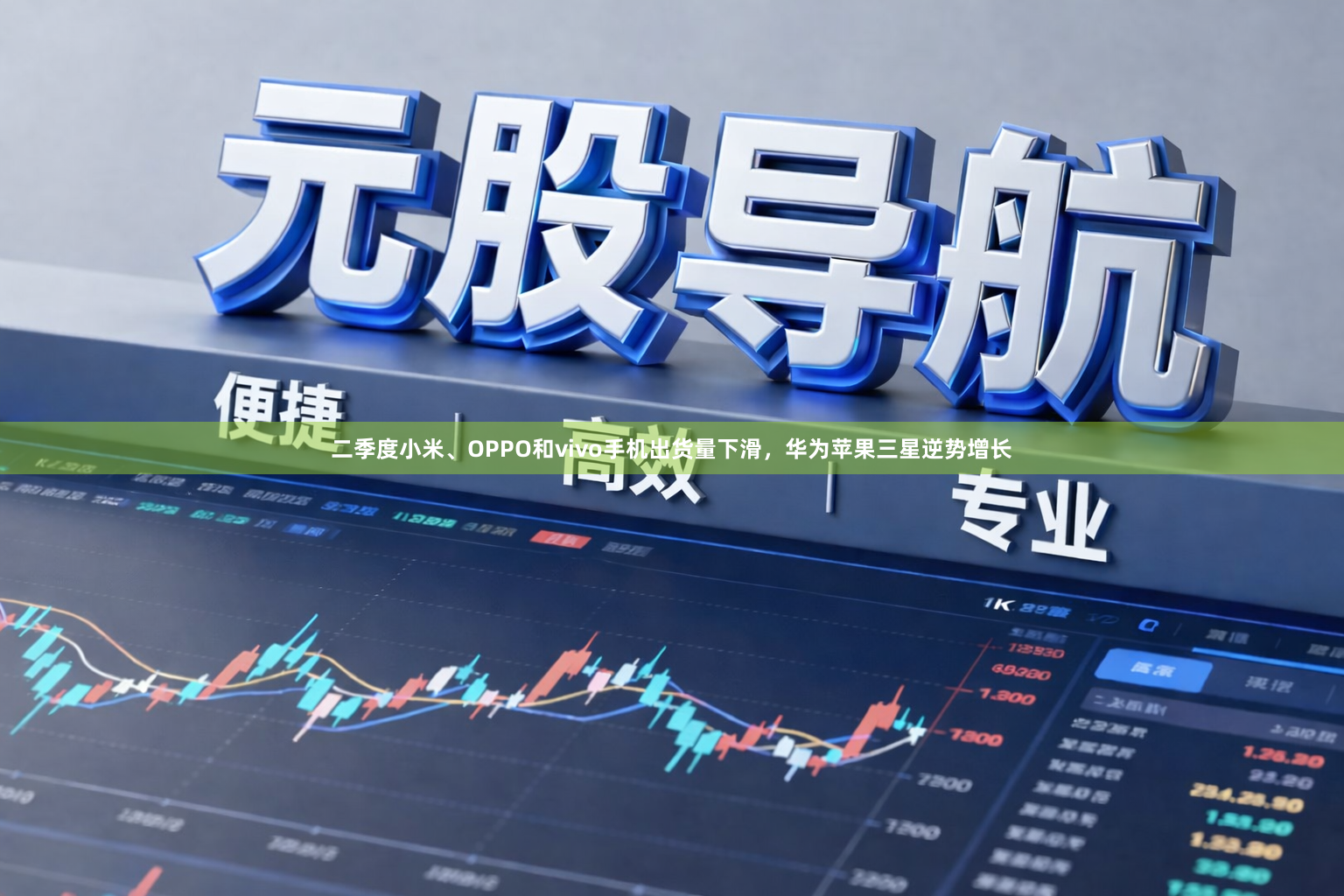 二季度小米、OPPO和vivo手机出货量下滑，华为苹果三星逆势增长