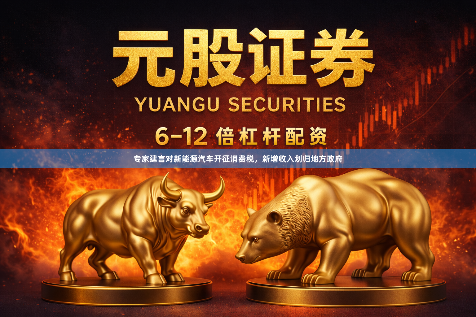 专家建言对新能源汽车开征消费税，新增收入划归地方政府