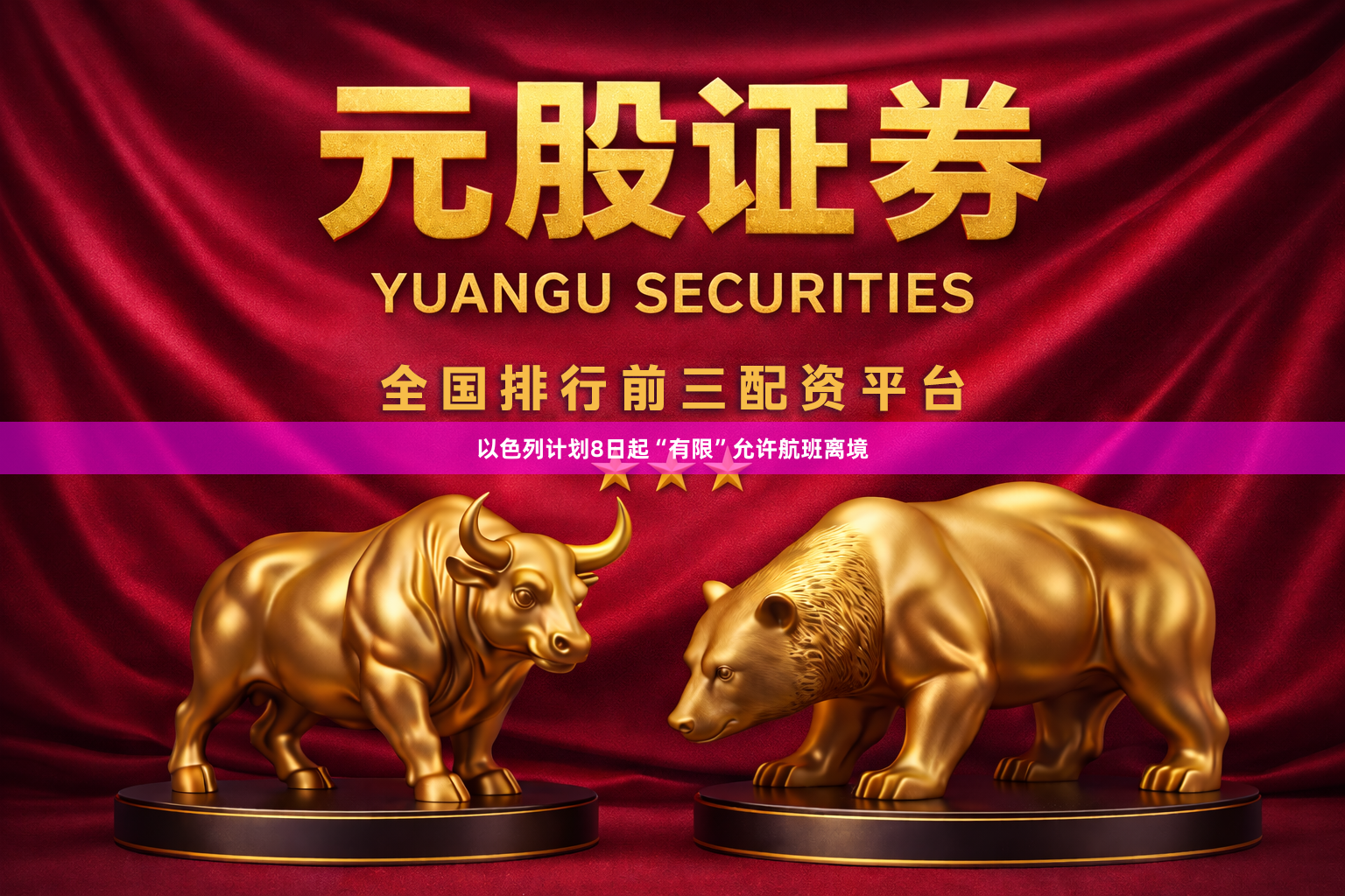 以色列计划8日起“有限”允许航班离境