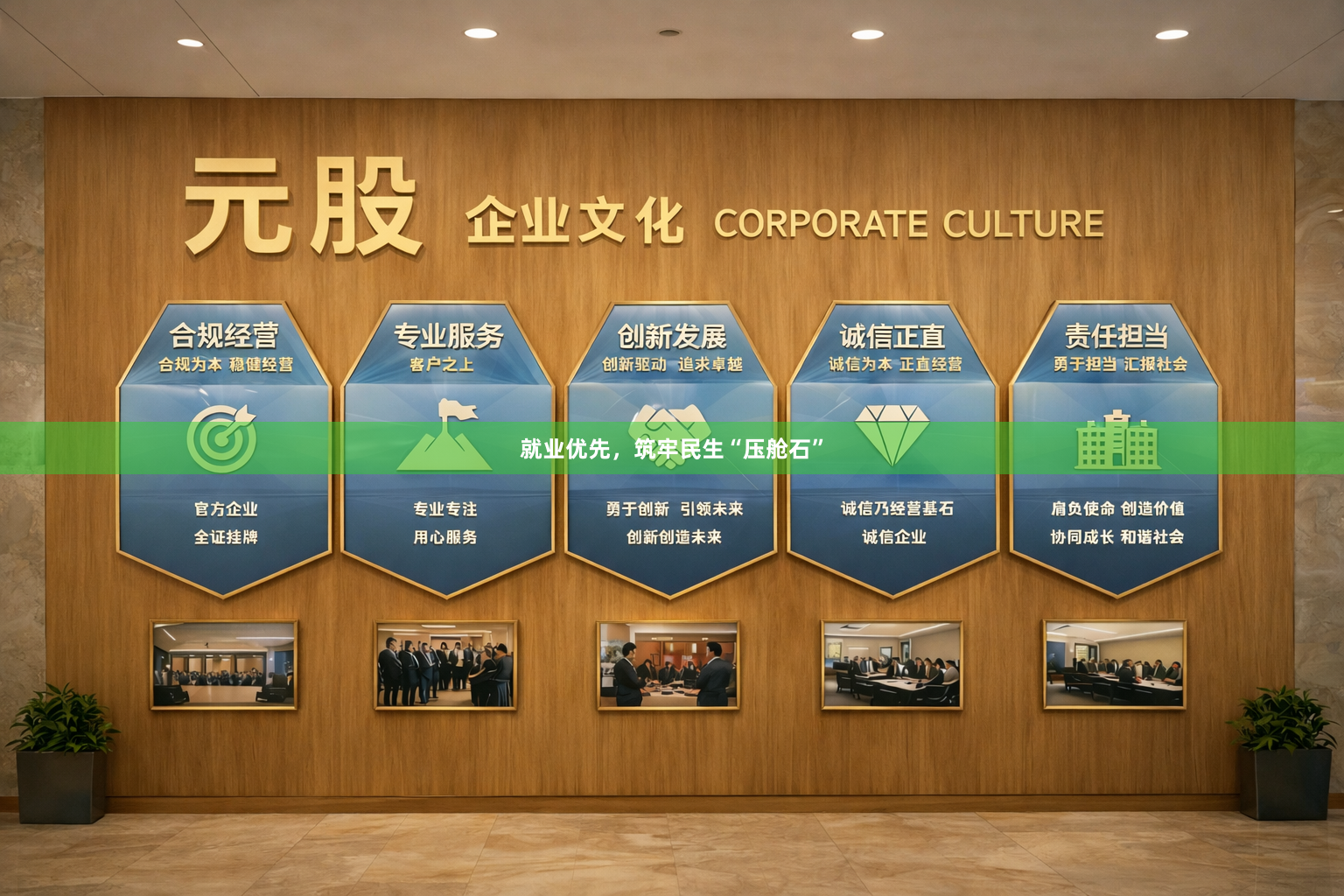 就业优先，筑牢民生“压舱石”