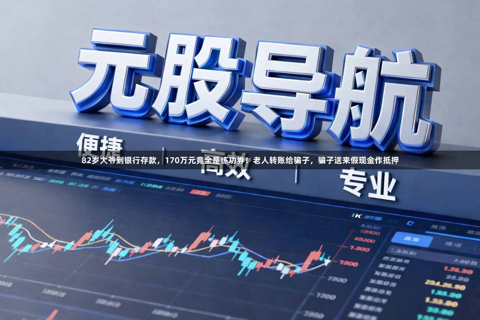 82岁大爷到银行存款，170万元竟全是练功券！老人转账给骗子，骗子送来假现金作抵押