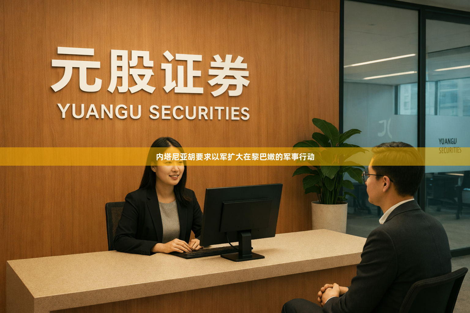 内塔尼亚胡要求以军扩大在黎巴嫩的军事行动