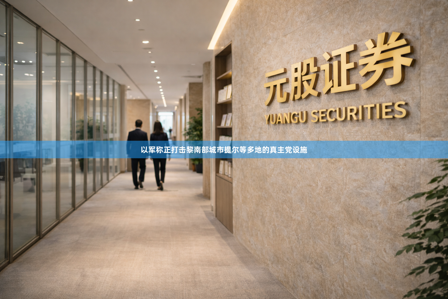 以军称正打击黎南部城市提尔等多地的真主党设施