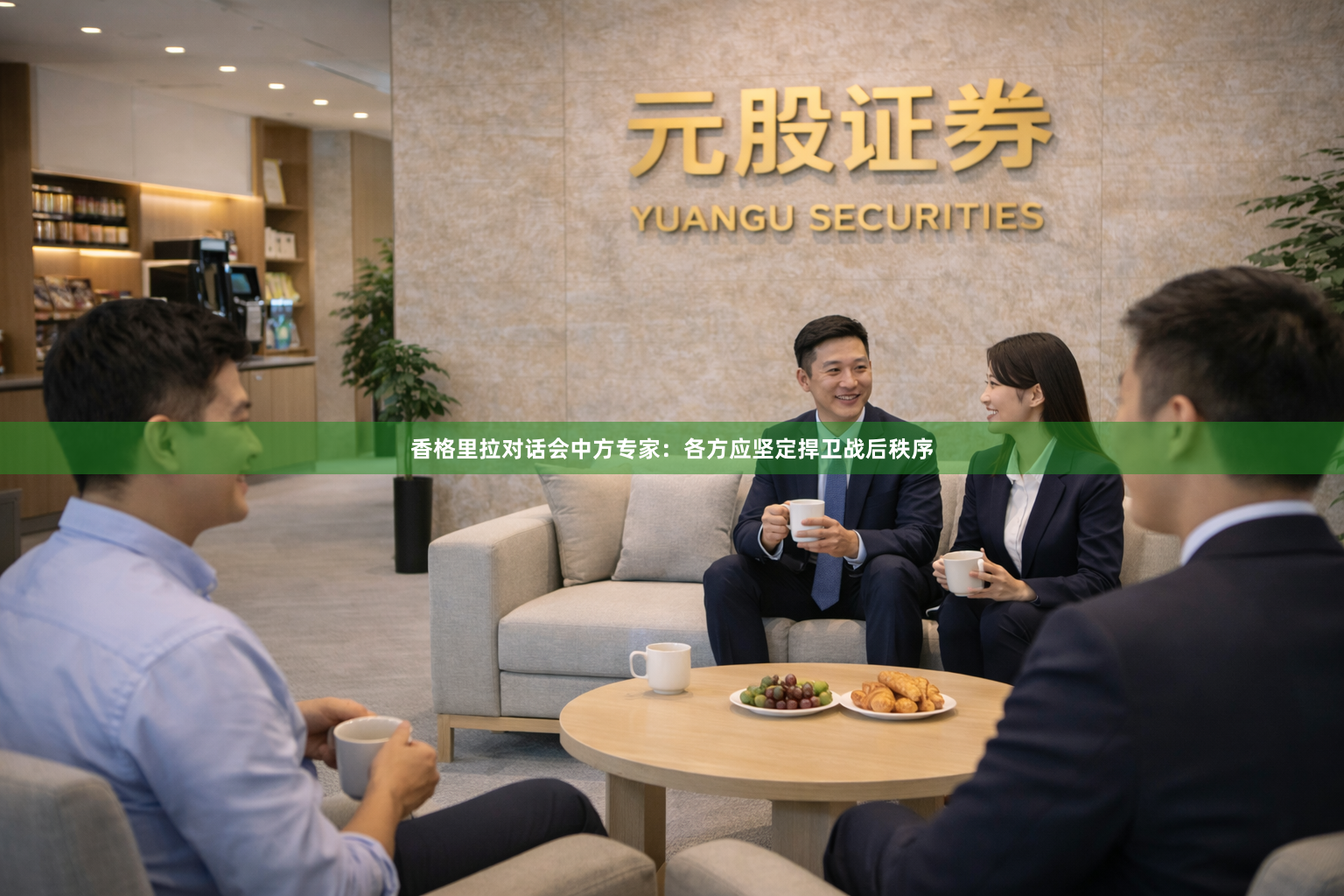 香格里拉对话会中方专家:各方应坚定捍卫战后秩序