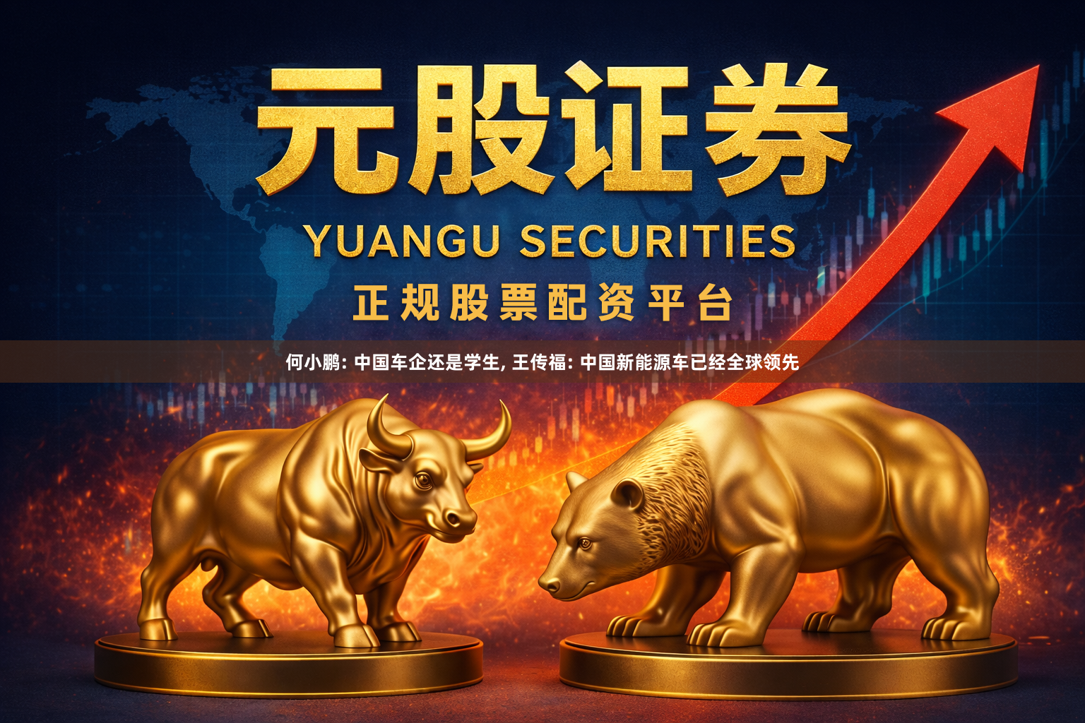 何小鹏: 中国车企还是学生, 王传福: 中国新能源车已经全球领先