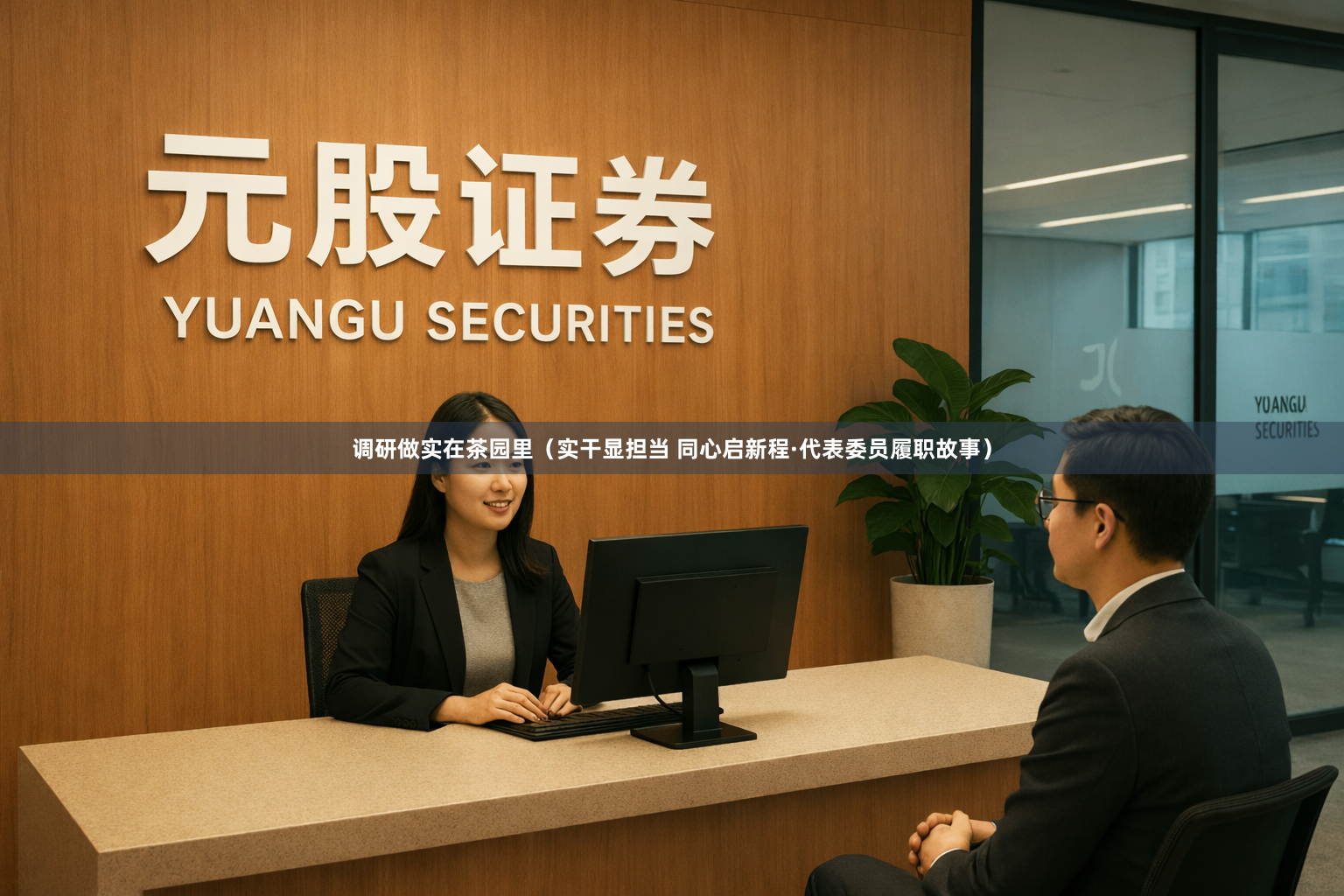 调研做实在茶园里(实干显担当 同心启新程·代表委员履职故事)