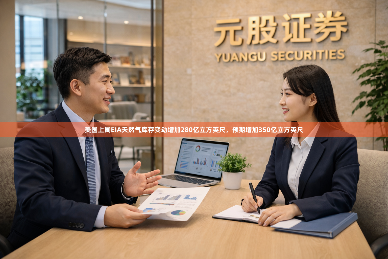 美国上周EIA天然气库存变动增加280亿立方英尺,预期增加350亿立方英尺