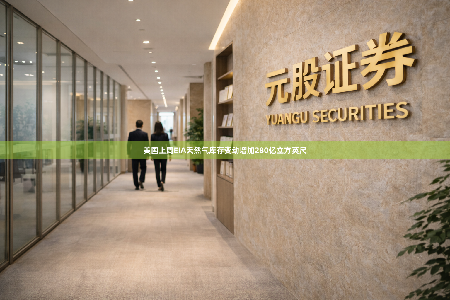 美国上周EIA天然气库存变动增加280亿立方英尺
