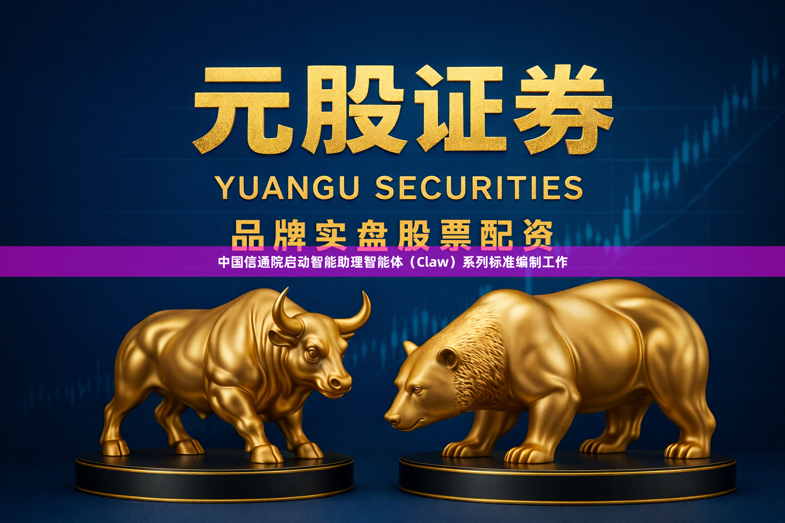 中国信通院启动智能助理智能体(Claw)系列标准编制工作