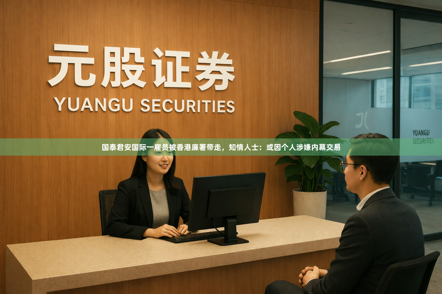 国泰君安国际一雇员被香港廉署带走，知情人士：或因个人涉嫌内幕交易