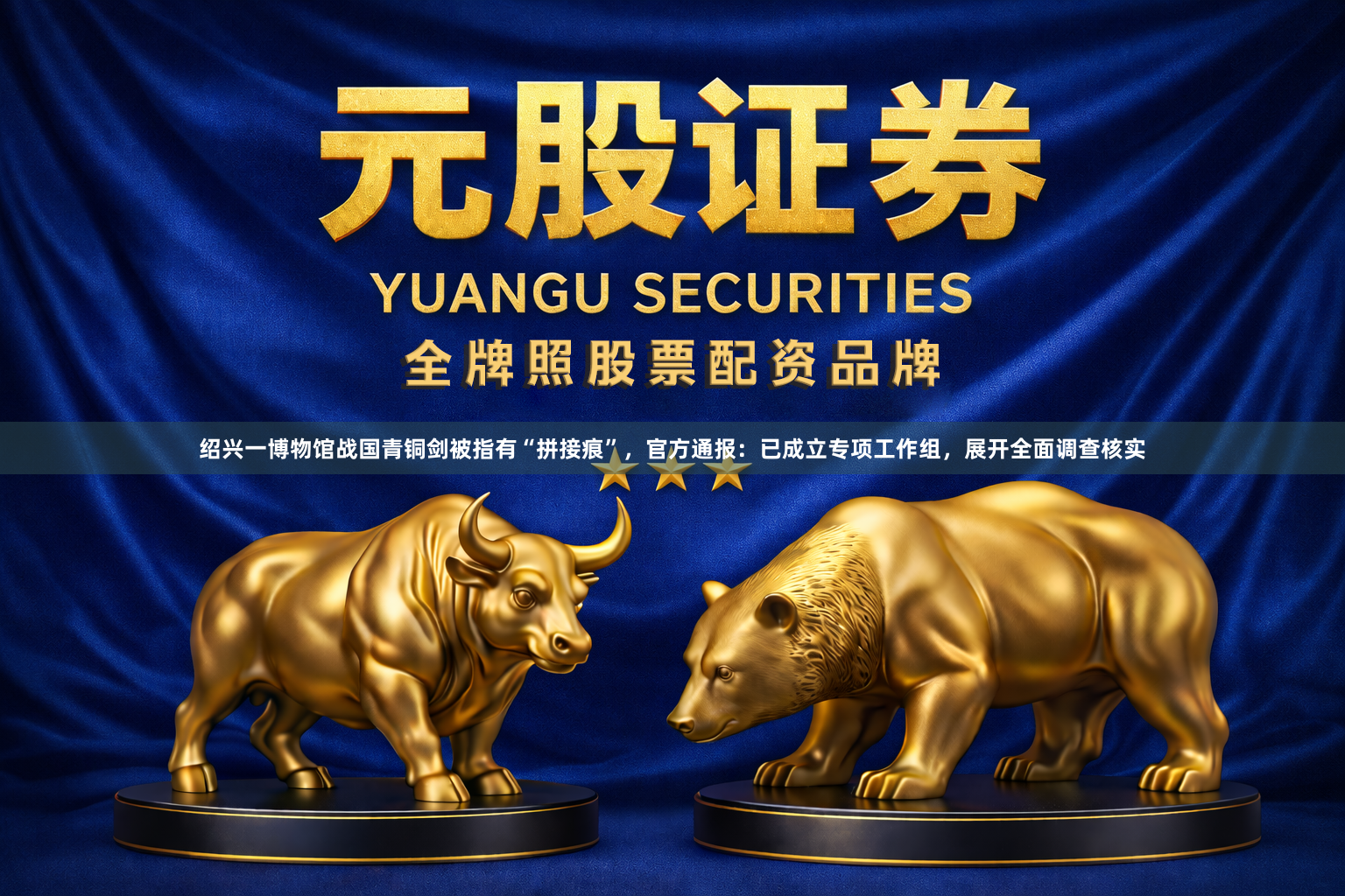 绍兴一博物馆战国青铜剑被指有“拼接痕”,官方通报:已成立专项工作组,展开全面调查核实